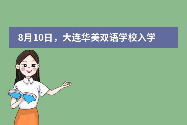 8月10日，大连华美双语学校入学评估日