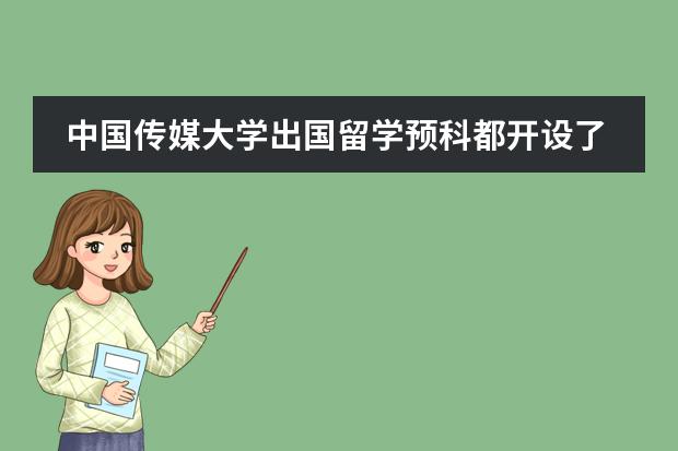 中国传媒大学出国留学预科都开设了哪些专业？高考出分后突然想留学怎么办？