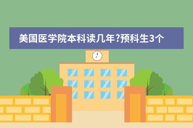 美国医学院本科读几年?预科生3个医学院申请注意事项你真的了解吗？