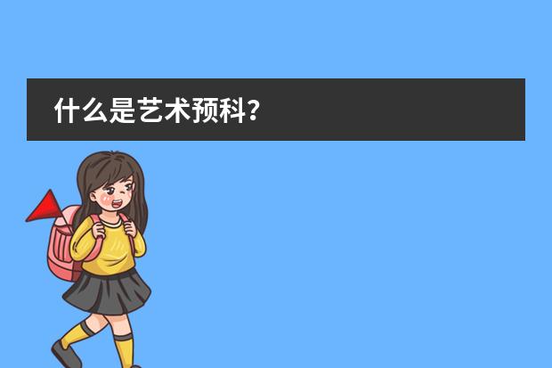 什么是艺术预科？