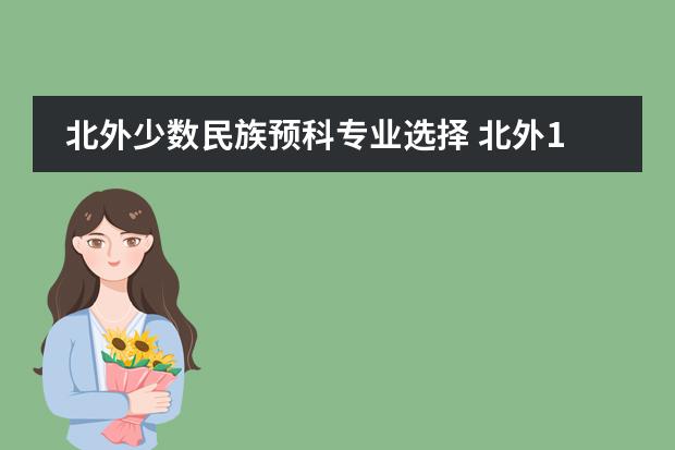 北外少数民族预科专业选择 北外1+3留学预科班是真的么