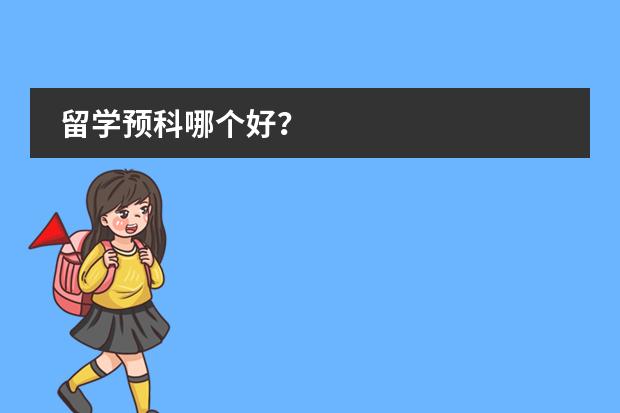 留学预科哪个好？