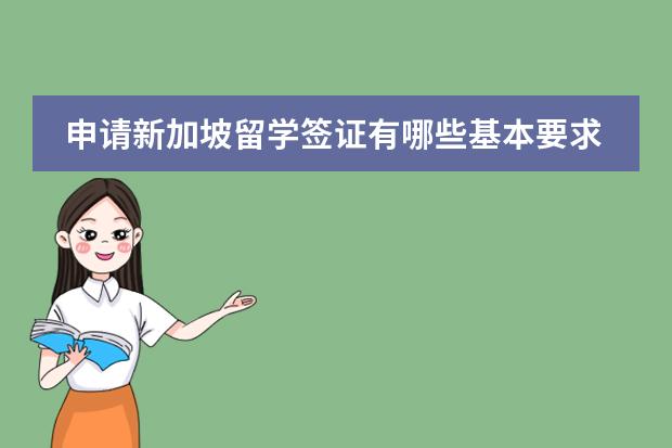 申请新加坡留学签证有哪些基本要求？
