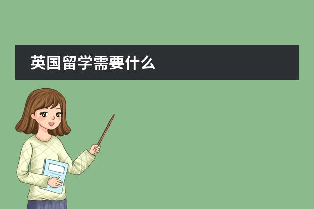 英国留学需要什么