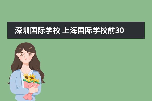 深圳国际学校 上海国际学校前30名排行榜