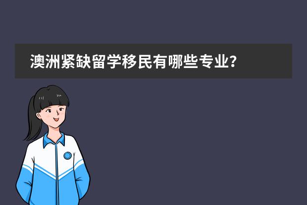 澳洲紧缺留学移民有哪些专业？