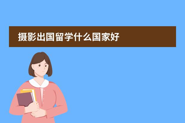 摄影出国留学什么国家好