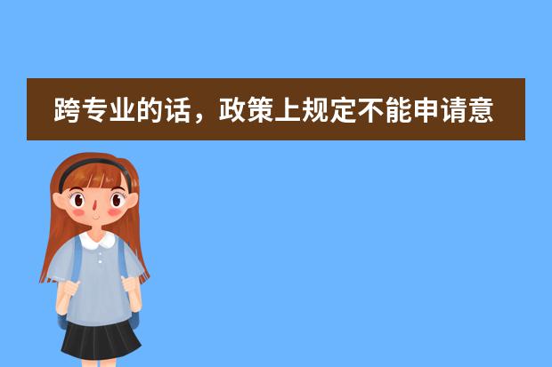 跨专业的话，政策上规定不能申请意大利艺术研究生，是吗？