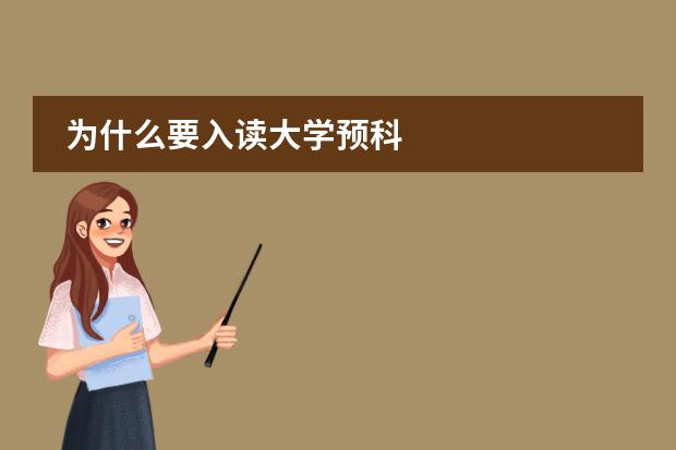 为什么要入读大学预科
