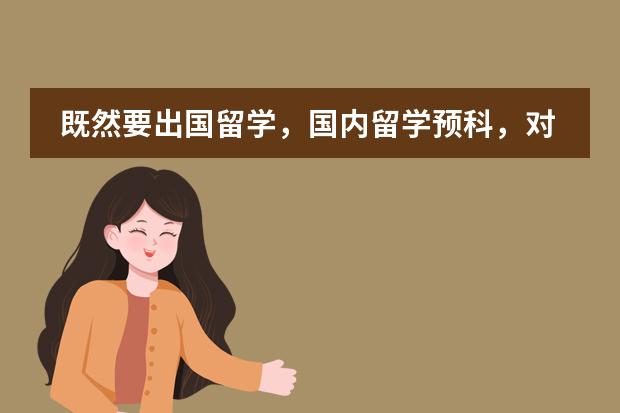 既然要出国留学，国内留学预科，对雅思有什么要求吗？
