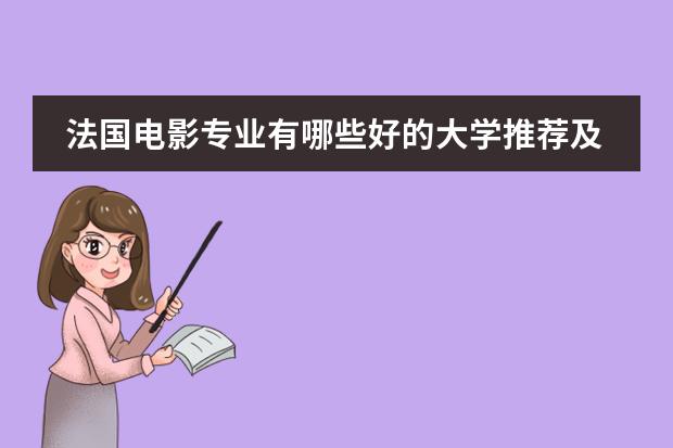 法国电影专业有哪些好的大学推荐及要求