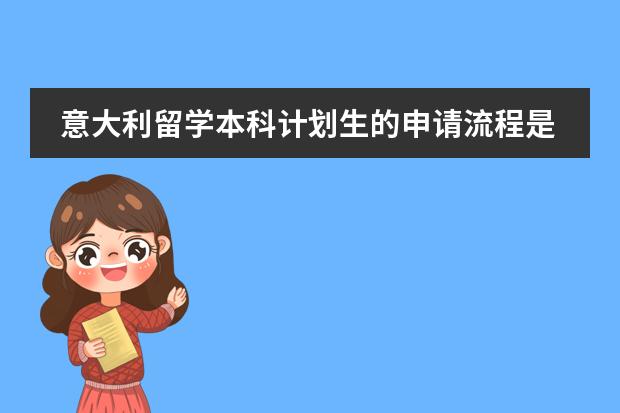 意大利留学本科计划生的申请流程是什么？