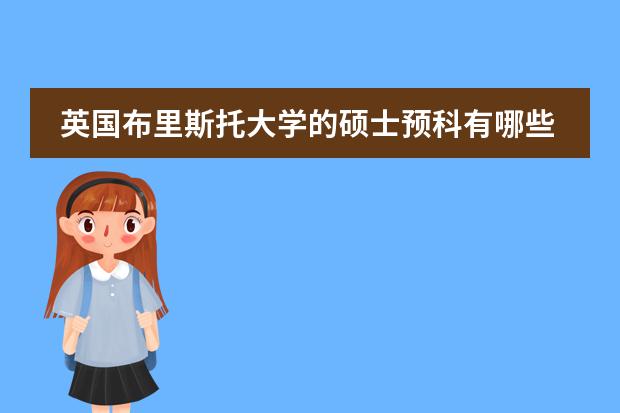 英国布里斯托大学的硕士预科有哪些课程