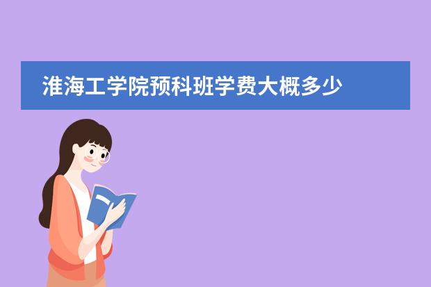 淮海工学院预科班学费大概多少