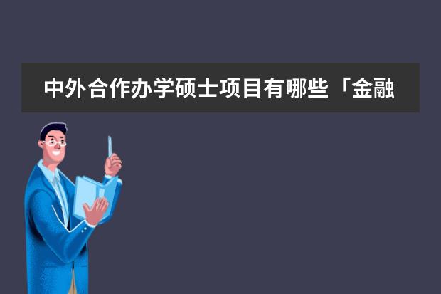 中外合作办学硕士项目有哪些「金融方向」