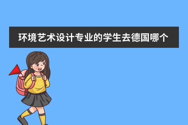 环境艺术设计专业的学生去德国哪个大学留学好？