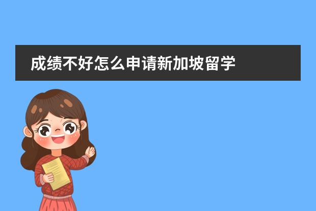 成绩不好怎么申请新加坡留学