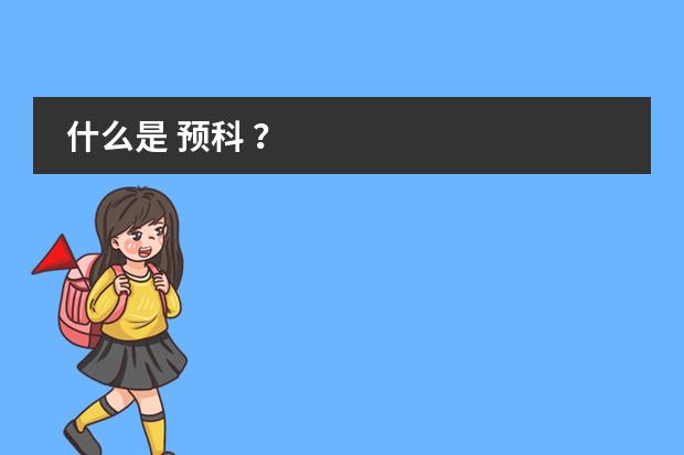 什么是 预科 ？