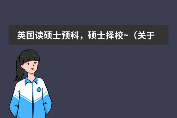 英国读硕士预科，硕士择校~（关于大专生出国留学的问题.）