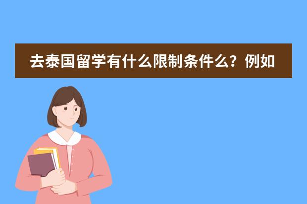 去泰国留学有什么限制条件么？例如语言之类