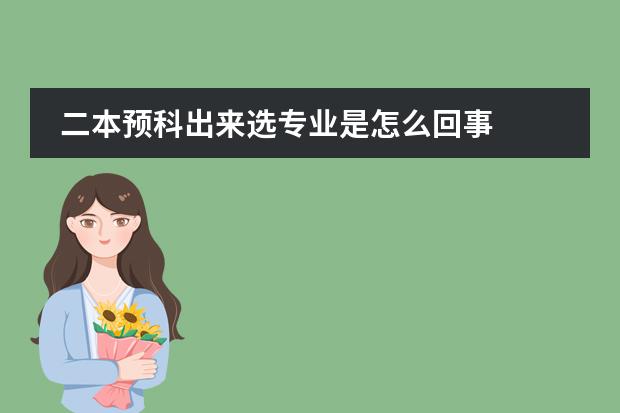 二本预科出来选专业是怎么回事