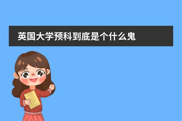 英国大学预科到底是个什么鬼