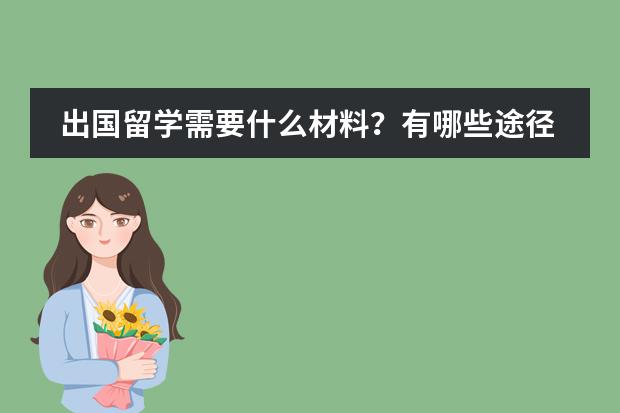 出国留学需要什么材料？有哪些途径？