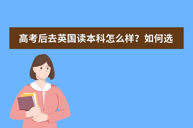 高考后去英国读本科怎么样？如何选择适合自己的留学预科课程？