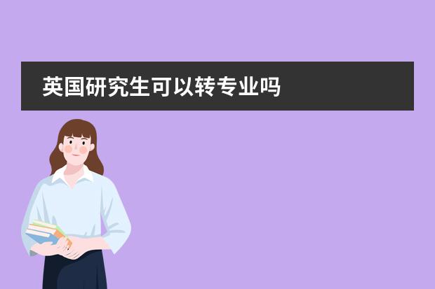 英国研究生可以转专业吗