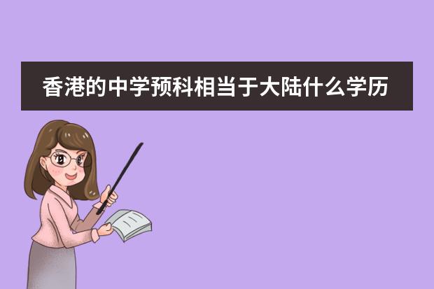 香港的中学预科相当于大陆什么学历？