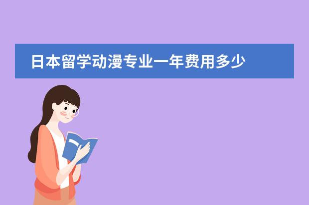 日本留学动漫专业一年费用多少