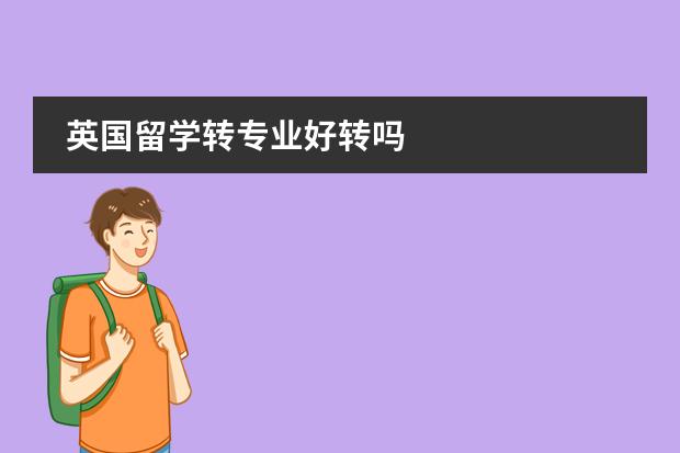 英国留学转专业好转吗