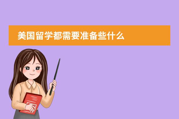 美国留学都需要准备些什么