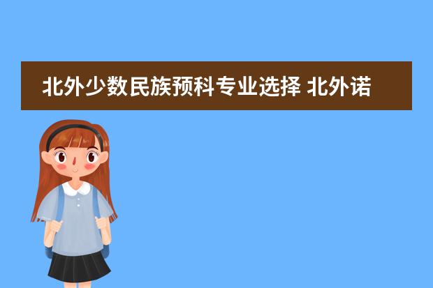 北外少数民族预科专业选择 北外诺加诺加国际预科