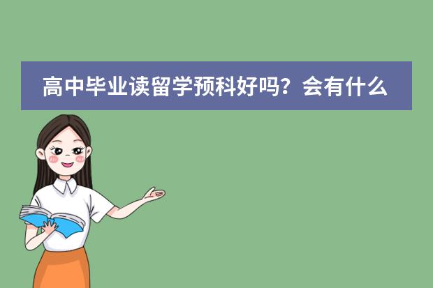 高中毕业读留学预科好吗？会有什么优势呢？