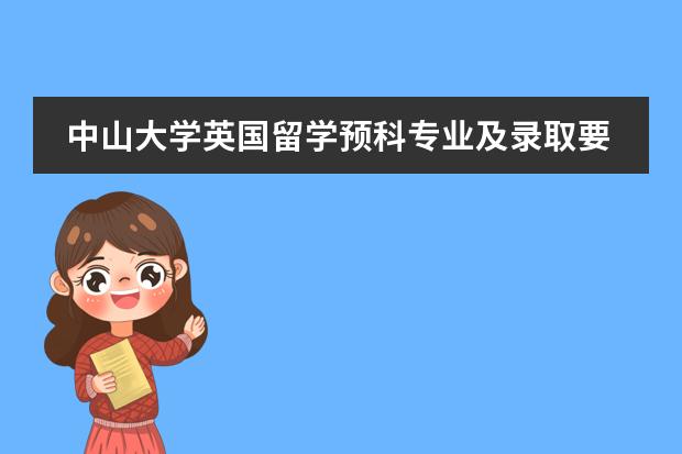 中山大学英国留学预科专业及录取要求有哪些