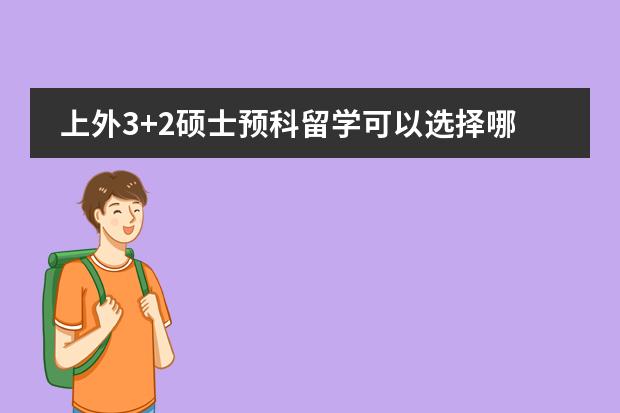 上外3+2硕士预科留学可以选择哪些专业