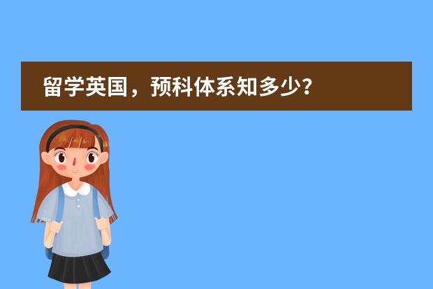 留学英国，预科体系知多少？