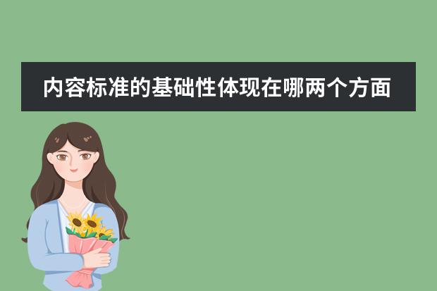 内容标准的基础性体现在哪两个方面--小学数学 小学数学教学与研究