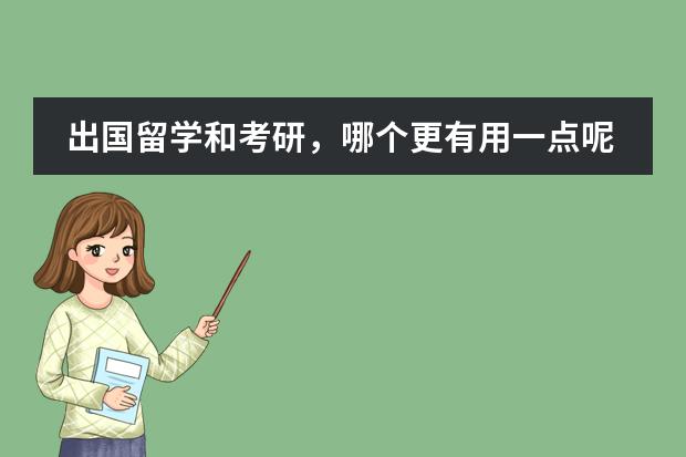 出国留学和考研，哪个更有用一点呢？