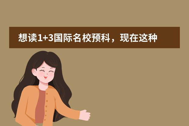 想读1+3国际名校预科，现在这种的好吗？有前景吗？