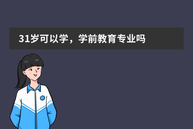 31岁可以学，学前教育专业吗