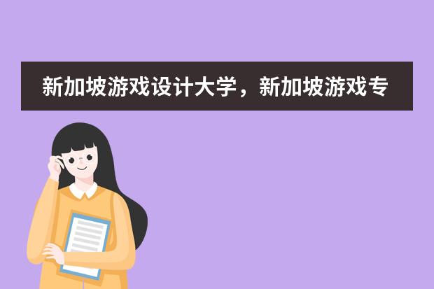 新加坡游戏设计大学，新加坡游戏专业申请条件有哪些呢？
