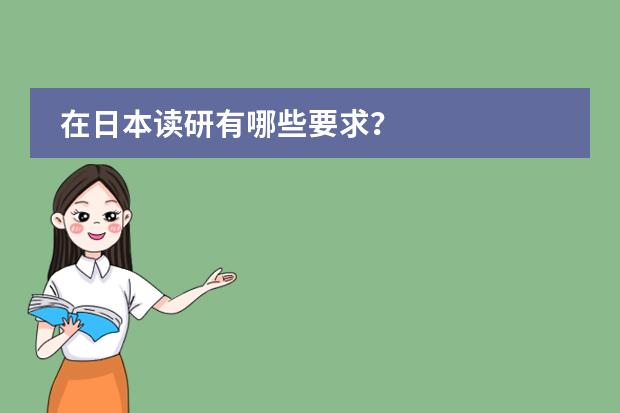 在日本读研有哪些要求？