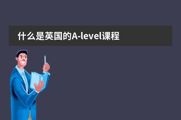 什么是英国的A-level课程
