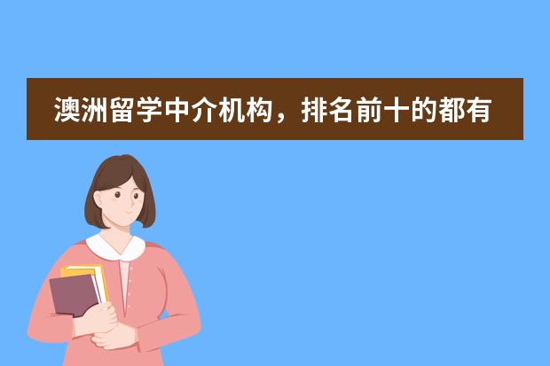澳洲留学中介机构，排名前十的都有哪些?