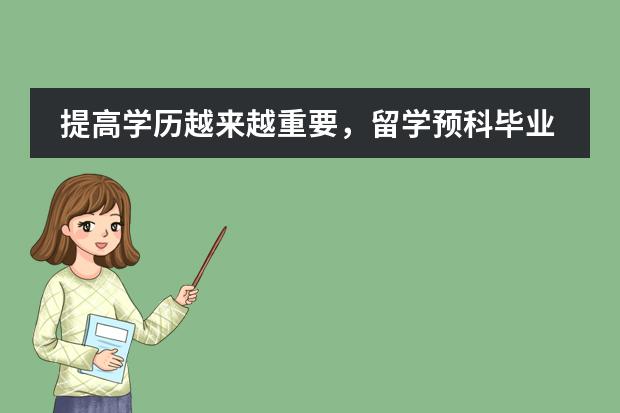 提高学历越来越重要，留学预科毕业后有国内大学毕业证吗？