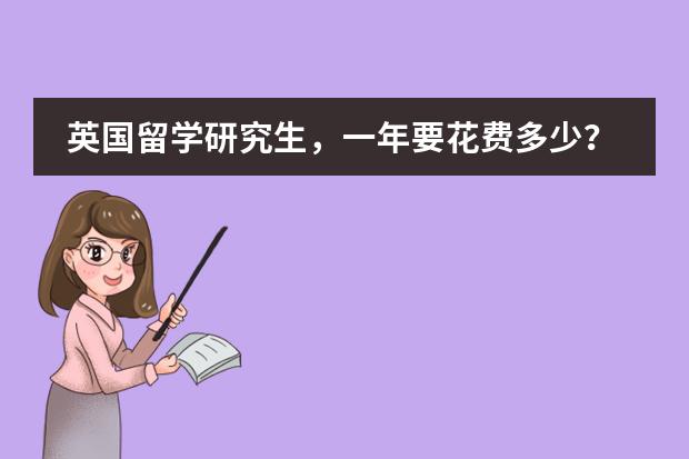 英国留学研究生，一年要花费多少？