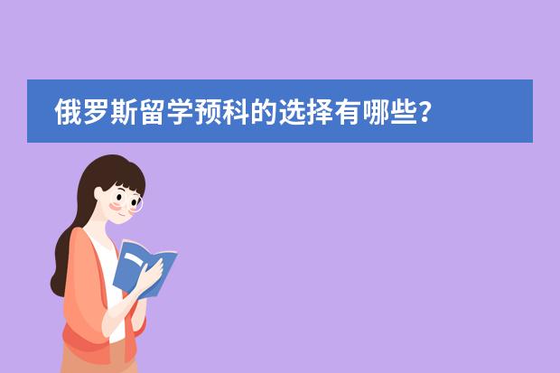 俄罗斯留学预科的选择有哪些？
