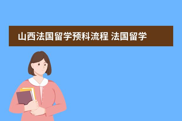 山西法国留学预科流程 法国留学 法国预科班是半年语言半年专业课程的模式